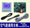 household Air energy heat pump heater a main board computer control Circuit board GM board Control board wholesale