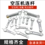复盛大丰巴马气泵铝连杆