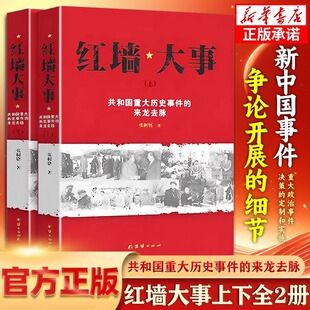 Red Wall Events Up and Down All 2 Books on the Origin and Detail of Major Historical Events of the Republic Chinese History Books