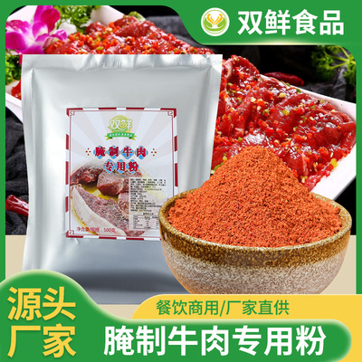 雙鮮牛肉腌粉500g麻辣腌肉粉肉類調理料麻辣腌肉粉火鍋店商用批發