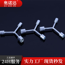 三叉套筒扳手8*10*12mm手动多功能维修拆卸Y型扳手2元店五金货源