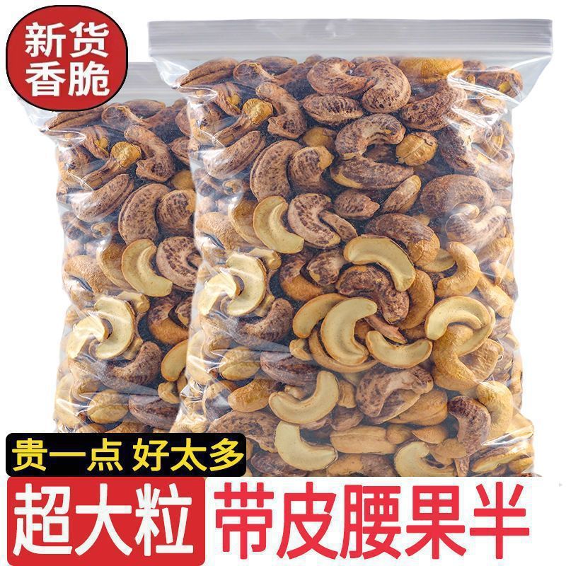 越南盐焗带皮腰果净重炭烧炒熟特大紫衣腰果仁零食坚果干果|undefined