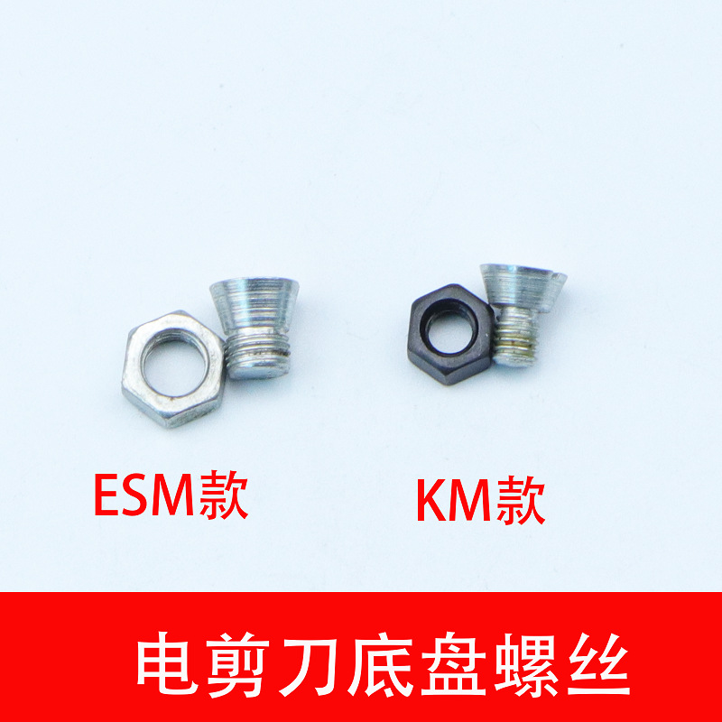 KM ESM 底盘螺丝 自动磨刀裁剪电剪刀裁布机切布机底板稳定盘罗丝