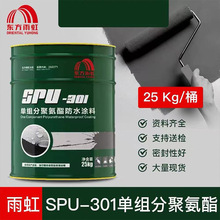 东方雨虹SPU-301雨虹聚氨酯单组分防水涂料施工简单方便