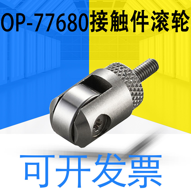 全新原装正品OP-77680高精度GT系列接触件滚轮正品可开13询客服