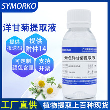 厂家直供化妆品护肤品原料无色洋甘菊提取物100G无色洋甘菊提取液