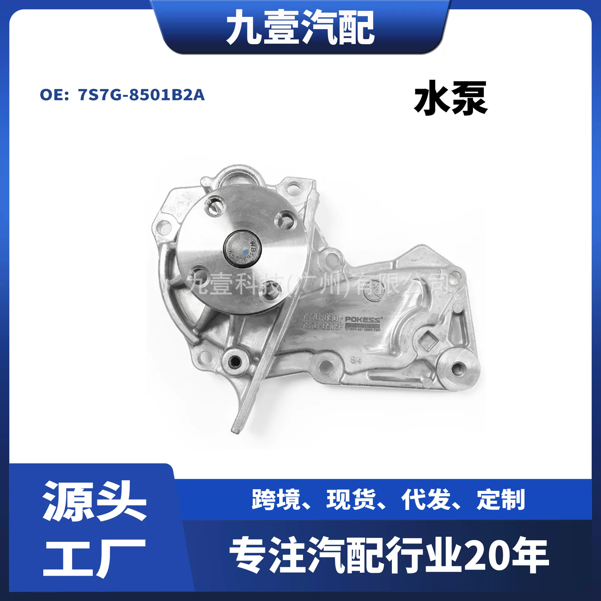 适用福特嘉年华/福克斯/翼虎/翼博/福睿斯 水泵  7S7G-8501B2A
