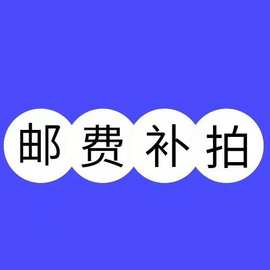 适用汽车配件 补邮费 设计图片 拍前请先联系客服