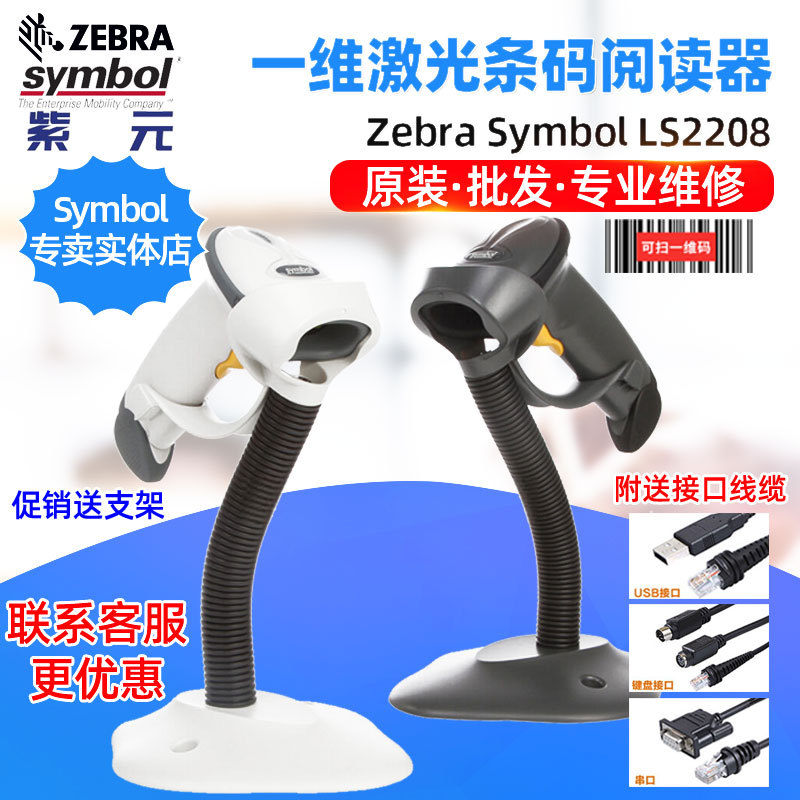ZEBRA斑马Symbol讯宝LS2208超市收银支付快递面单医药仓库扫码枪