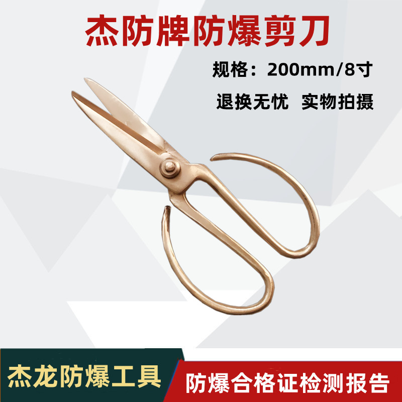 杰防防爆剪刀 防爆铜制剪子 防爆防磁剪刀 8寸200mm防静电