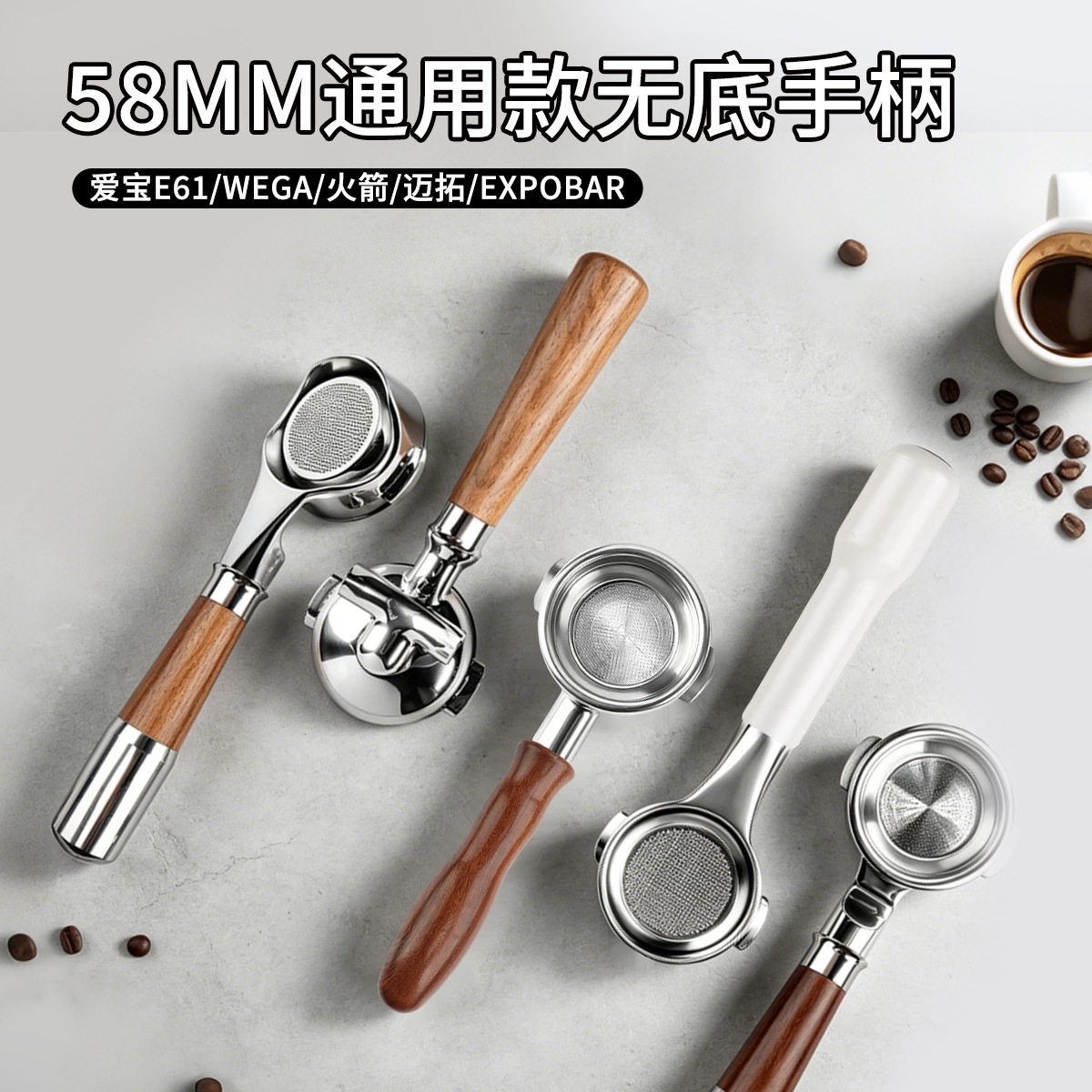 爱宝E61/WEGA/火箭/迈拓/EXPOBAR咖啡机无底手柄58MM通用有底双嘴
