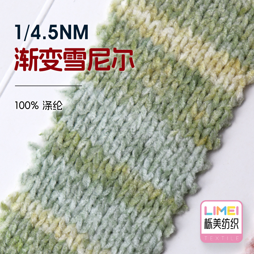 栎美 4.5支渐变雪尼尔 段染纱幻彩纱雪尼尔绒纱线毛线 100%涤纶