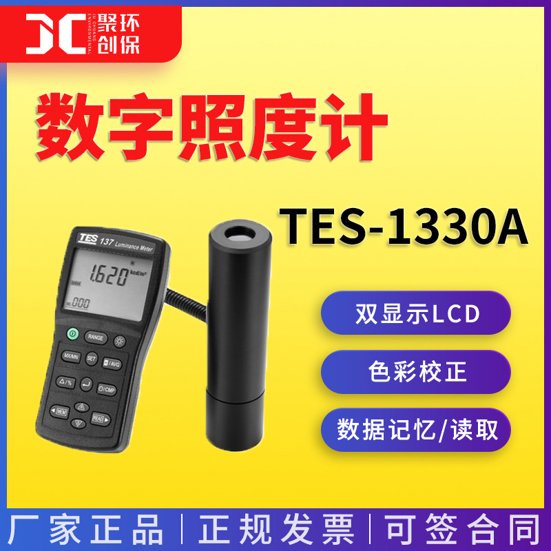 手持式数字照度计便携式光照度计亮度计照度仪台湾泰仕TES-1330A