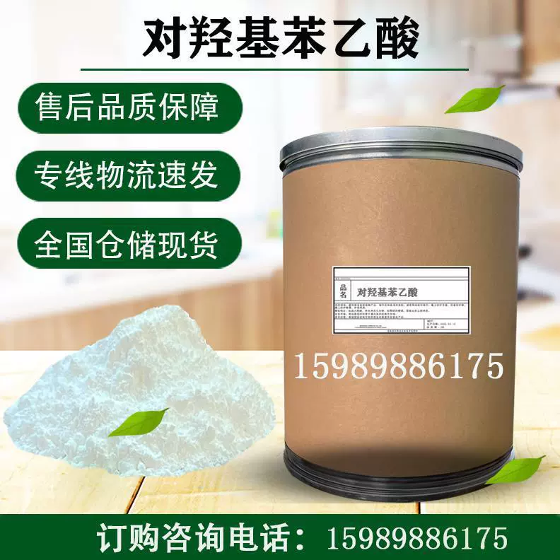 99%优级 对羟基苯乙酸 4-羟基苯乙酸 有机合成中间