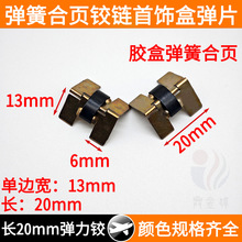 23*20细铰彩锌弹片合页弹簧铰胶盒首饰盒铰五金配件眼镜盒家用