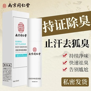 Nanjing Tongrentang Runrou Net Flavor Body Odor Dew Antiperspirant Bromidrosis Deodorant Net Underarm Spray Long-lasting Body Lotion Female Male