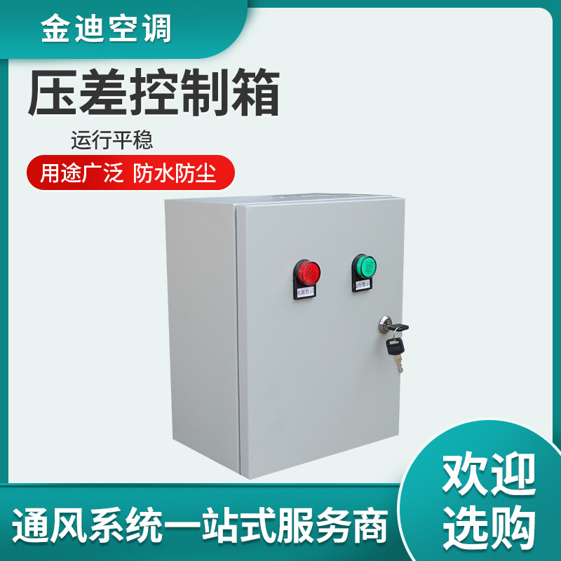 现货工业自控环境正压送风压差控制箱 控制柜控制配电压差控制箱