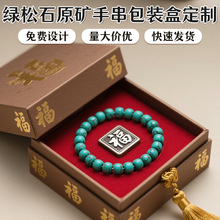 绿松石原矿高瓷蓝桶珠圆珠手串文玩礼盒个性化精品商务送礼可定制