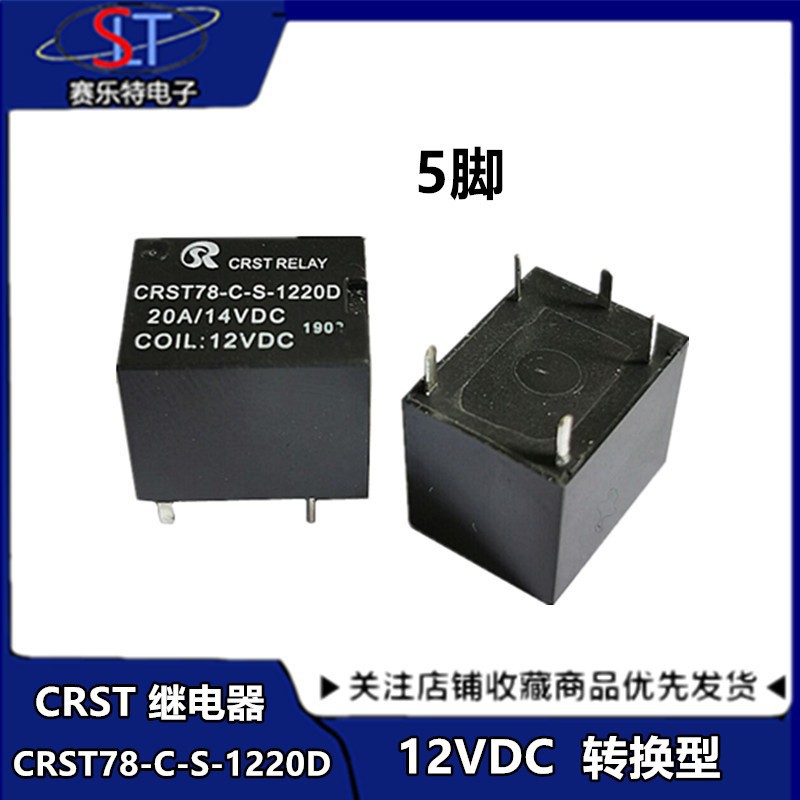 CRST78-C-S-1220D 汽车继电器 DC12 5脚 20A 12VDC 14VDC 转换型