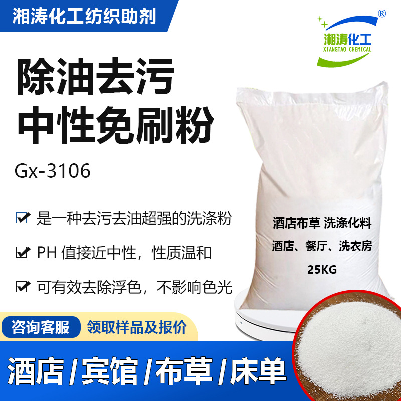 湘涛中性免刷粉Gx-3106洗衣房酒店宾馆床单毛巾布草洗涤粉清洗剂