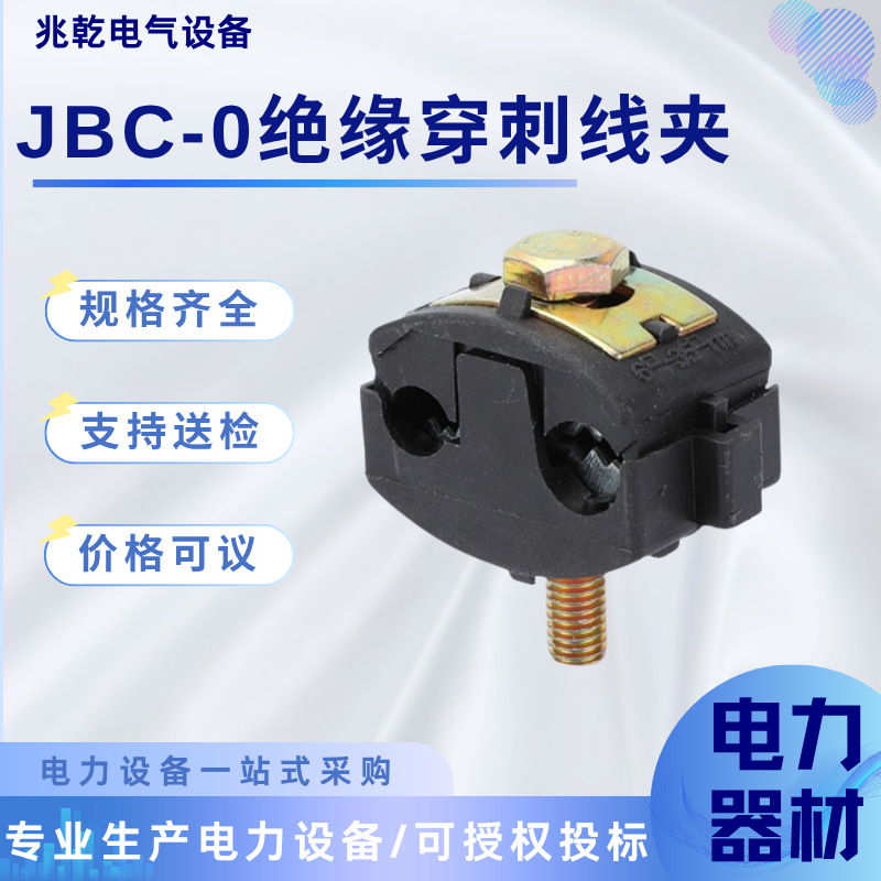 JBC-0绝缘穿刺线夹免破线电线电缆快速接线分并线T型分流导线压线