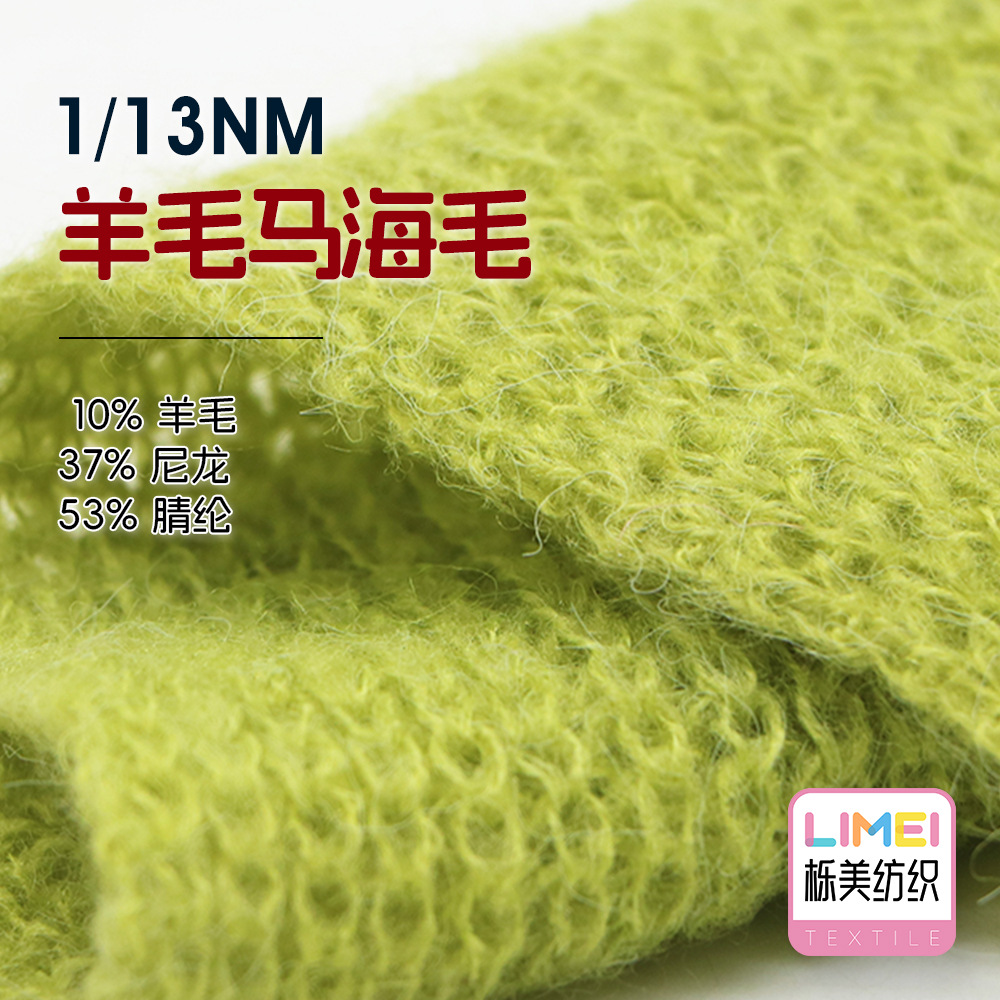 栎美 13支羊毛马海毛纱线拉毛纱起毛纱毛料10%羊毛37%尼龙53%腈纶