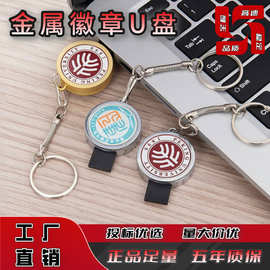 徽章U盘定  制企业学校校徽毕业季纪念品创意刻字LOGO  电脑u盘