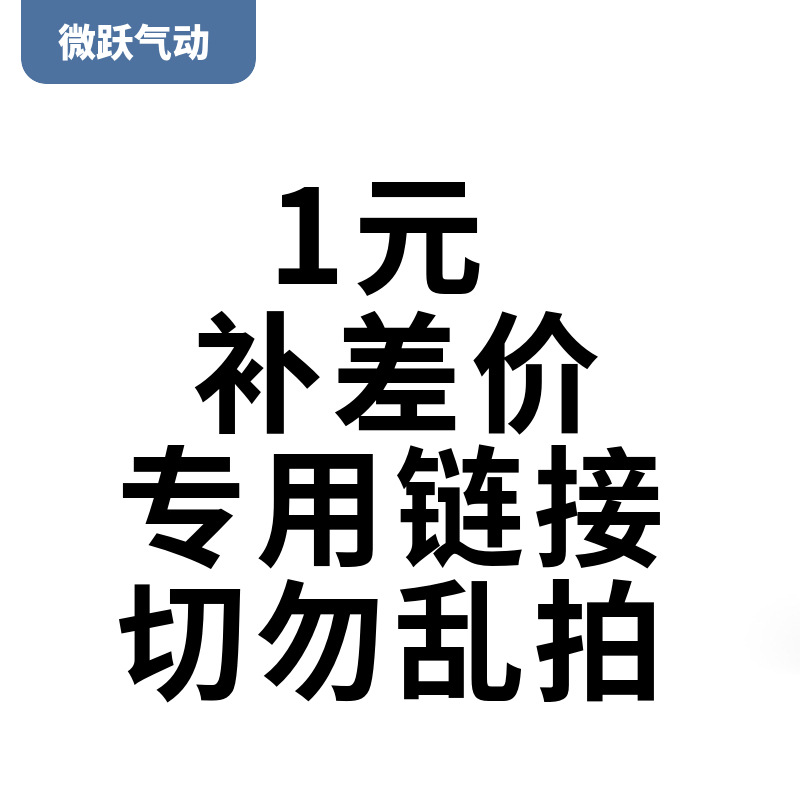微跃气动1元差价专拍链接 请勿乱拍 非沟通好请勿拍下 谢谢合作