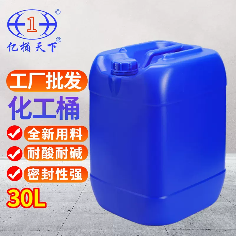 30L工业用塑料桶耐酸碱30kg化工桶耐腐蚀30公斤桶30升圆桶肥料桶