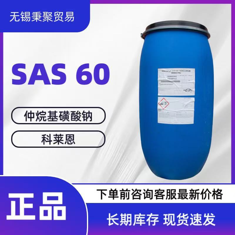 现货供应SAS-60仲烷基磺酸钠科莱恩品质保证价格优惠