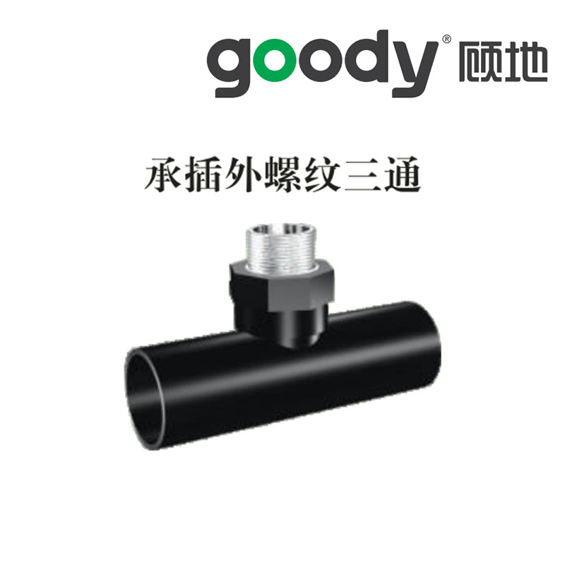 顾地HDPE热熔承插外螺纹三通 外牙外丝三通 给水管配件 厂家批发