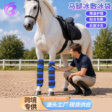 马用冰敷冰袋马术训练赛后关节护理降温护腿 可重复使用马腿冷热