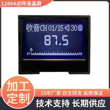 12864点阵液晶屏智能收音机液晶显示屏深圳lcd液晶屏厂家