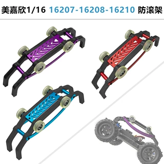 rc美嘉欣 1/16防滚架 16208 16210 16207 高强度1/16车适用防滚架