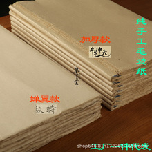 蝉翼衣手工毛边纸加厚竹浆蔡伦元书纸书法宣纸无格半生半熟工笔画
