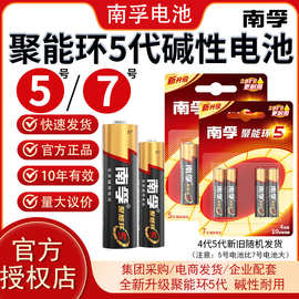 南孚电池5号7号碱性玩具鼠标遥控器南孚五号聚能环5代电池4粒卡装