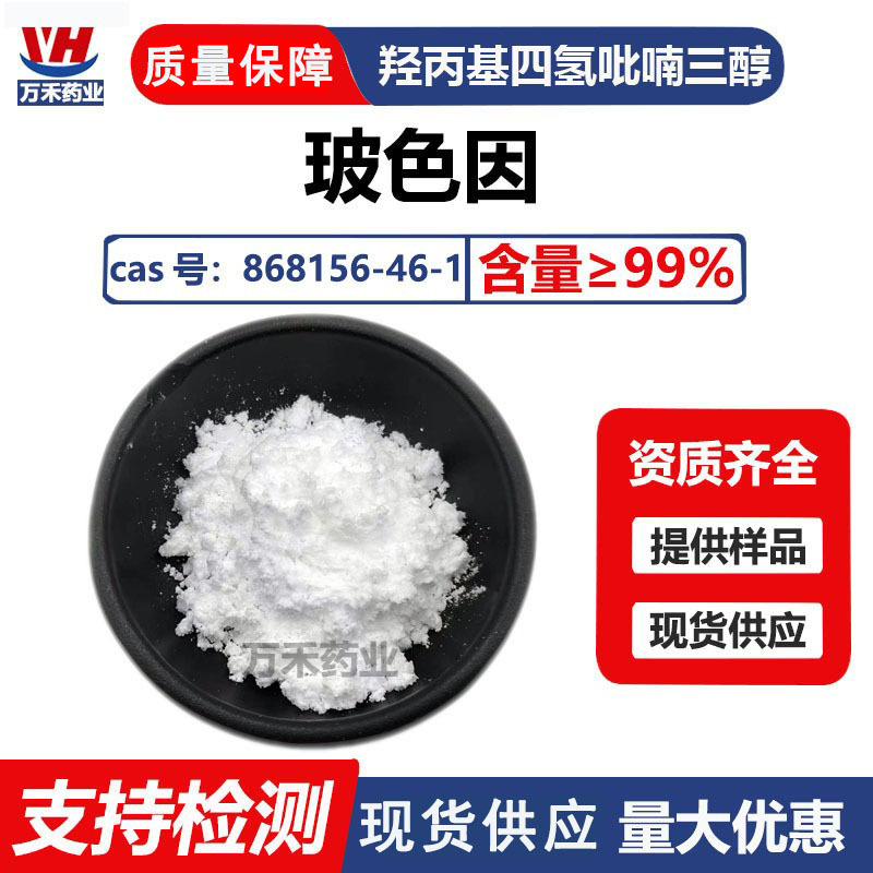 Bosein Powder 99% Hydroxypropyl Tetrahydropyrantriol S-Type Water-Soluble Cosmetic Raw Material 868156-46-1 Bosein Powder 99% Hydroxypropyl Tetrahydropyrantriol S-Type Water-Soluble Cosmetic Raw Material 868156-46-1