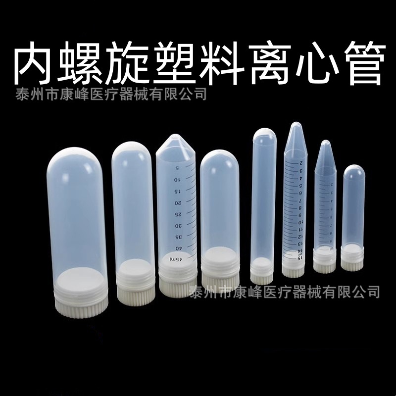 塑料内旋盖离心管10ml/15ml/30ml/50ml100ml带刻度加厚离心管螺口