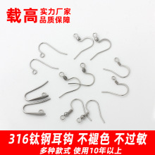 不掉色316钛钢不锈钢耳钩带珠压扁耳勾法国勾DIY手工耳饰配件