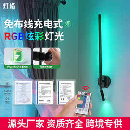 2013RGB 充电壁灯免布线RGB彩光氛围情调客厅背景墙卧室床头灯