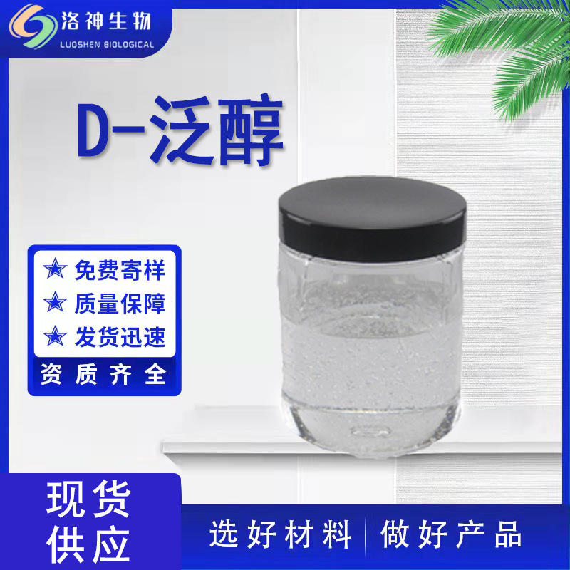 99%D-泛醇 化妆品级原料维生素原B5水溶性维生素现货包邮量大价优