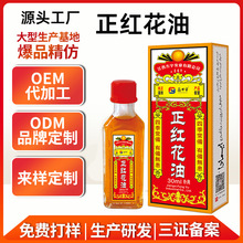 定制红花油筋骨按摩油舒筋活络油正红花外用油