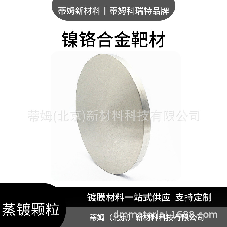 镍铬靶材.png