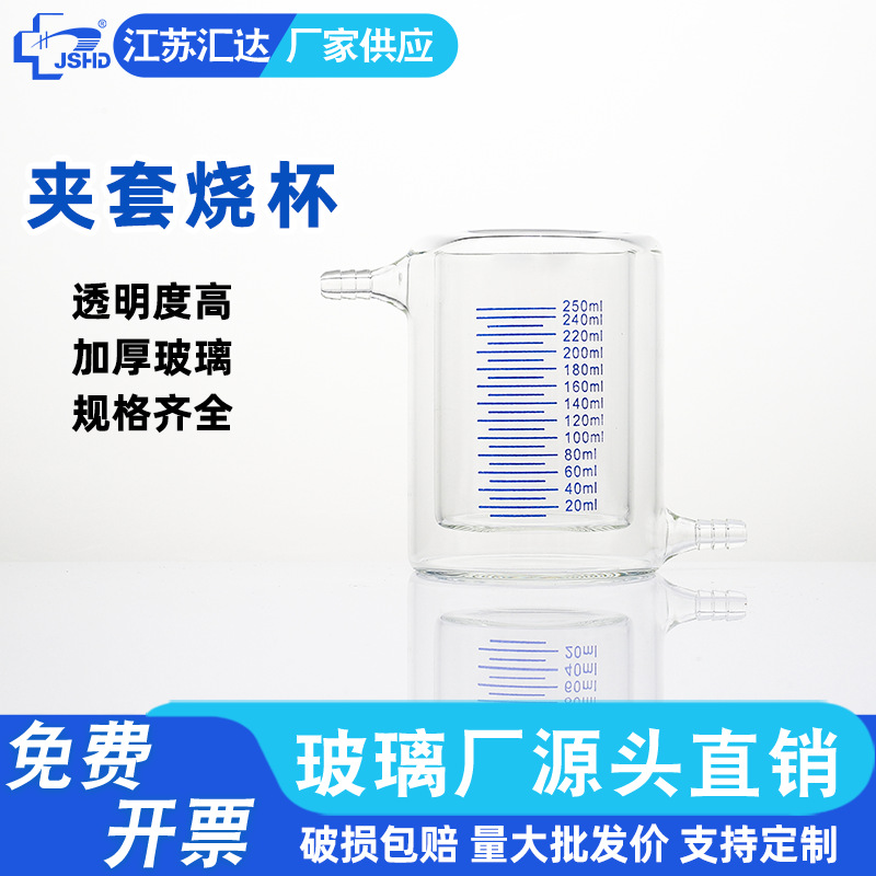 汇达 夹套烧杯加厚玻璃双层烧杯实验室光催化反应器50/100/2000ml
