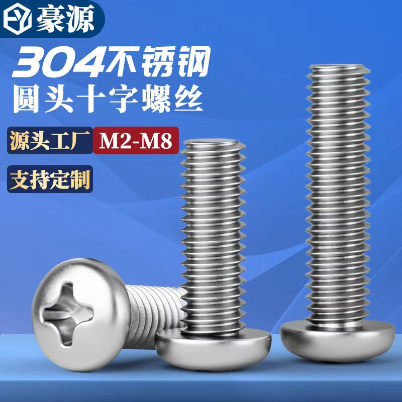 304不锈钢圆头十字螺丝机螺钉PM十字槽盘头小螺钉加长螺丝钉M2-M8