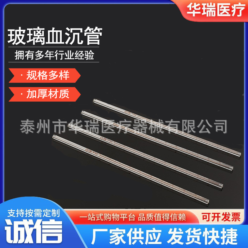 玻璃血沉管 规格300mm 刻度清晰 血球沉降台配套使用 10支/袋
