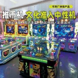 商用推币彩票机大型游艺娱乐设备文审准入机电玩城游戏机打鱼机