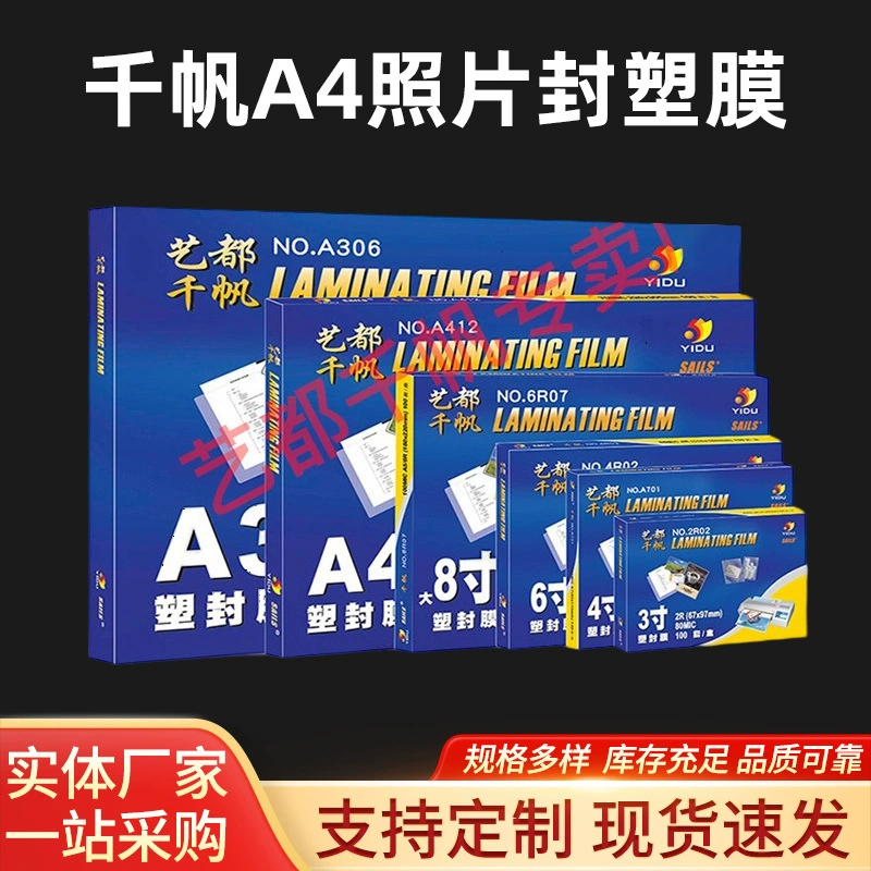 Qianfan A4 Фото 10 шелка A3 пластиковая уплотнение 8 дюймов 8C перпластмассовая пленка 7 дюймов 6 дюймов 5 дюймов 3 дюйма защитная пленка 55MIC герметизная пленка