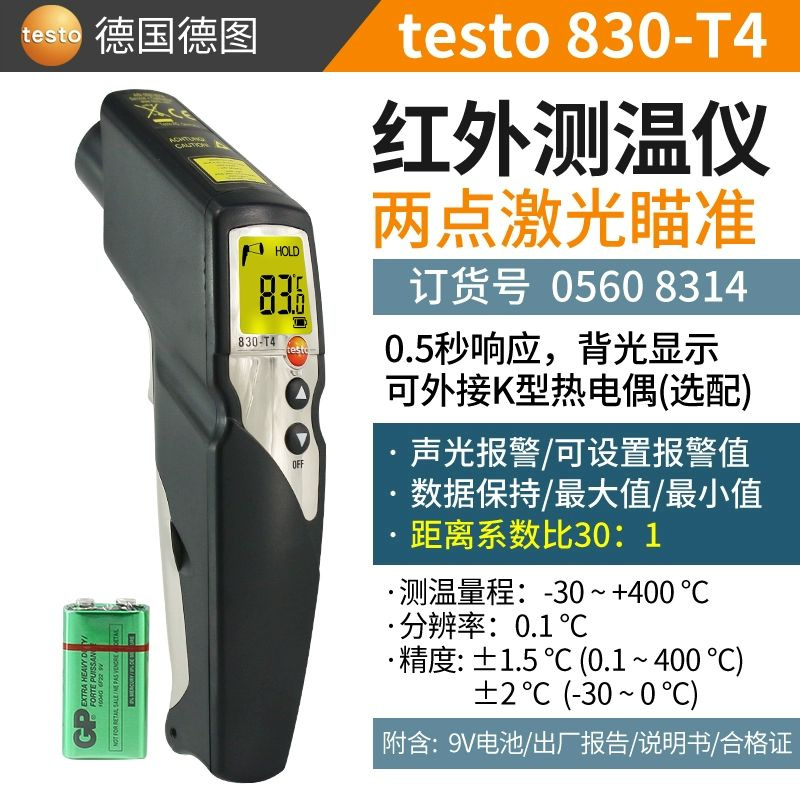 德图testo 830-T4 红外线测温仪手持高精度工业红外测温枪