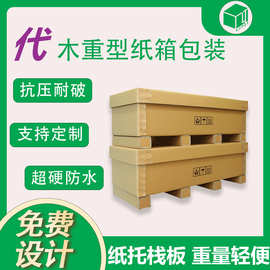 全纸托盘代木箱重型纸箱包装厂家批发高承重物流周转瓦楞纸箱